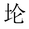𫭢汉字