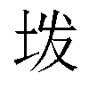 𫭨汉字