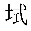 𫭫汉字