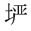 𫭲汉字