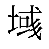 𫮓汉字