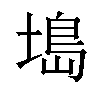 𫮖汉字