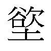 𫮟汉字