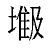 𫮥汉字