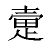 𫯃汉字
