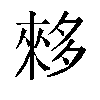 𫯓汉字