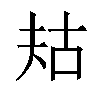 𫯤汉字
