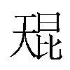 𫯬汉字
