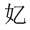 𫰆汉字