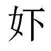 𫰈汉字