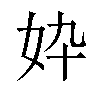 𫰓汉字