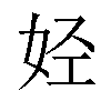 𫰛汉字