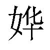 𫰡汉字