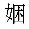 𫰯汉字