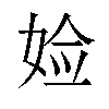 𫰰汉字