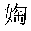 𫱀汉字