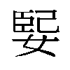 𫱃汉字