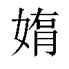 𫱄汉字