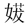𫱈汉字