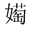 𫱰汉字