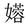 𫲇汉字