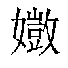 𫲈汉字