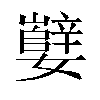 𫲕汉字