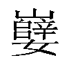 𫲖汉字