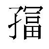 𫲮汉字