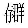 𫲳汉字