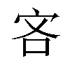 𫲾汉字