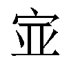 𫳃汉字
