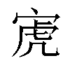 𫳔汉字