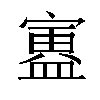 𫴃汉字