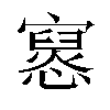 𫴔汉字