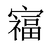 𫴗汉字