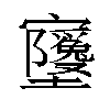 𫴧汉字