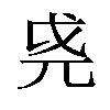 𫵐汉字