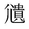 𫵒汉字
