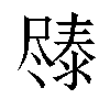 𫵧汉字