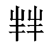 𫵮汉字