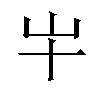 𫵱汉字