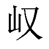 𫵴汉字