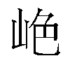 𫵺汉字