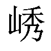 𫵿汉字