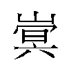 𫶍汉字