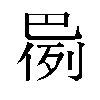 𫶸汉字