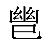𫶹汉字