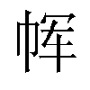 𫷅汉字