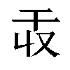 𫷕汉字